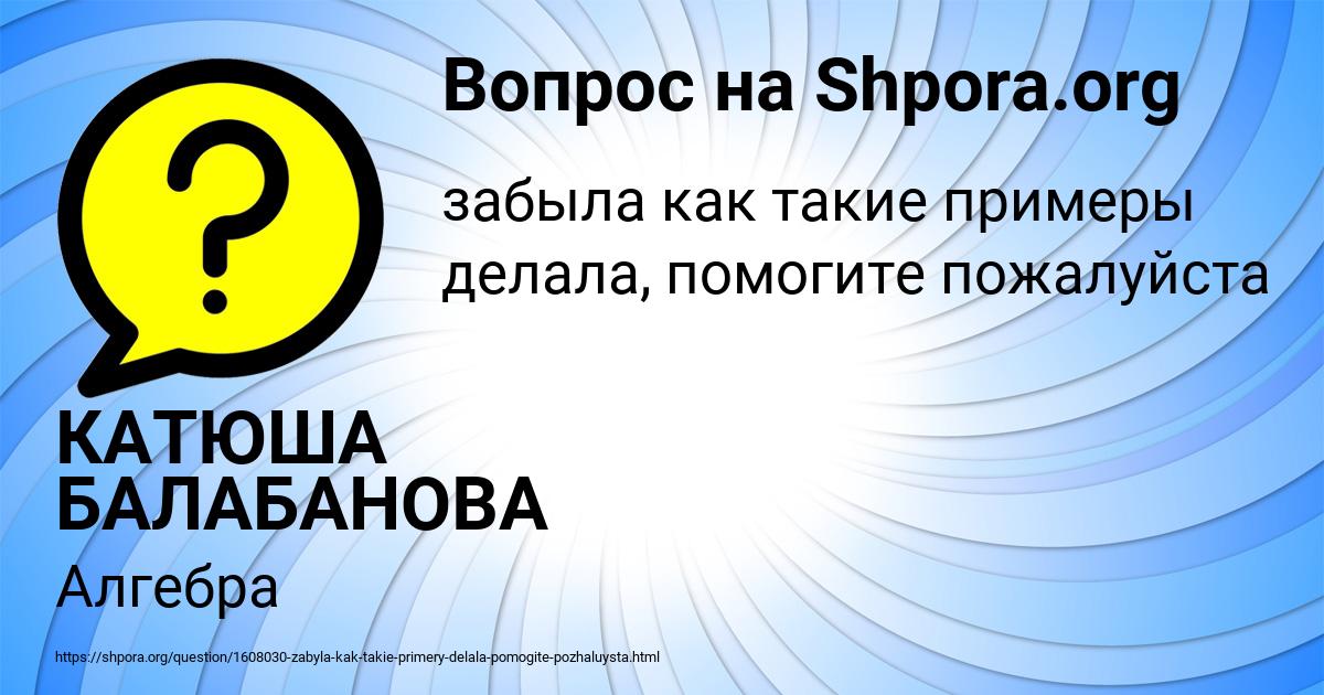 Картинка с текстом вопроса от пользователя КАТЮША БАЛАБАНОВА