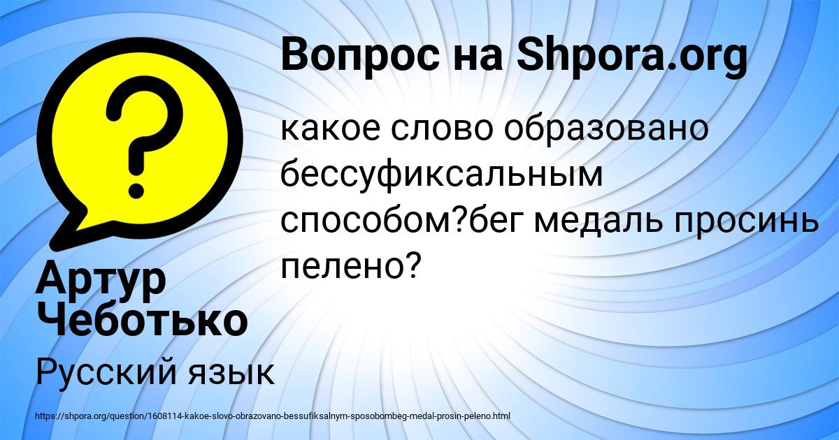 Картинка с текстом вопроса от пользователя Артур Чеботько