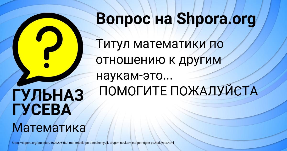 Картинка с текстом вопроса от пользователя ГУЛЬНАЗ ГУСЕВА