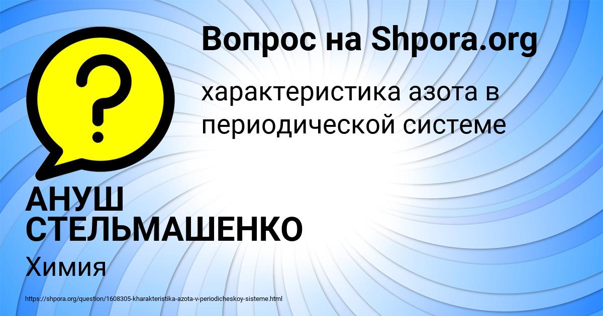 Картинка с текстом вопроса от пользователя АНУШ СТЕЛЬМАШЕНКО