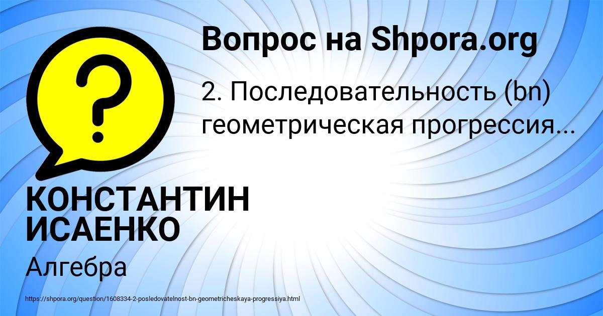 Картинка с текстом вопроса от пользователя КОНСТАНТИН ИСАЕНКО