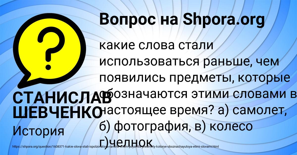 Картинка с текстом вопроса от пользователя СТАНИСЛАВ ШЕВЧЕНКО