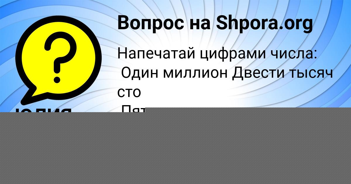 Картинка с текстом вопроса от пользователя Miloslava Zamyatnina