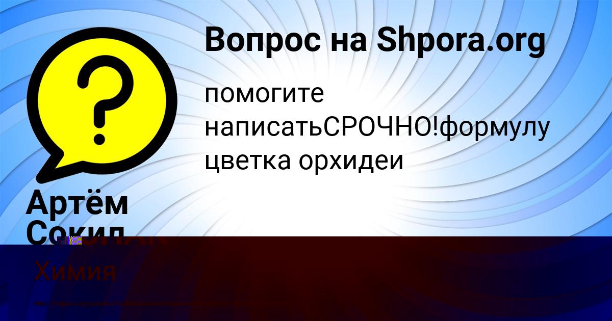 Картинка с текстом вопроса от пользователя ЛЕРКА РУСНАК