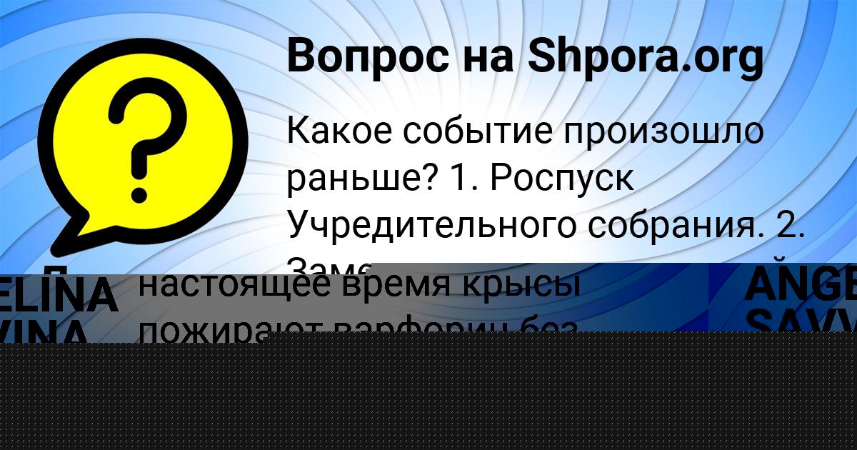 Картинка с текстом вопроса от пользователя ANGELINA SAVVINA