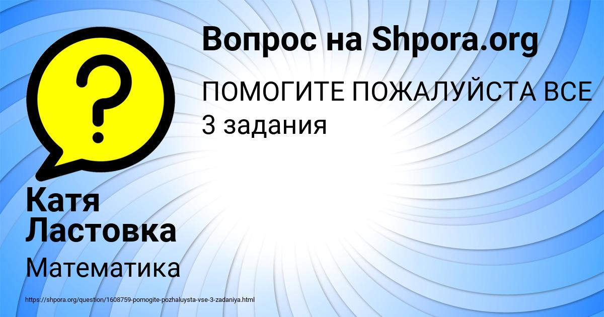 Картинка с текстом вопроса от пользователя Катя Ластовка