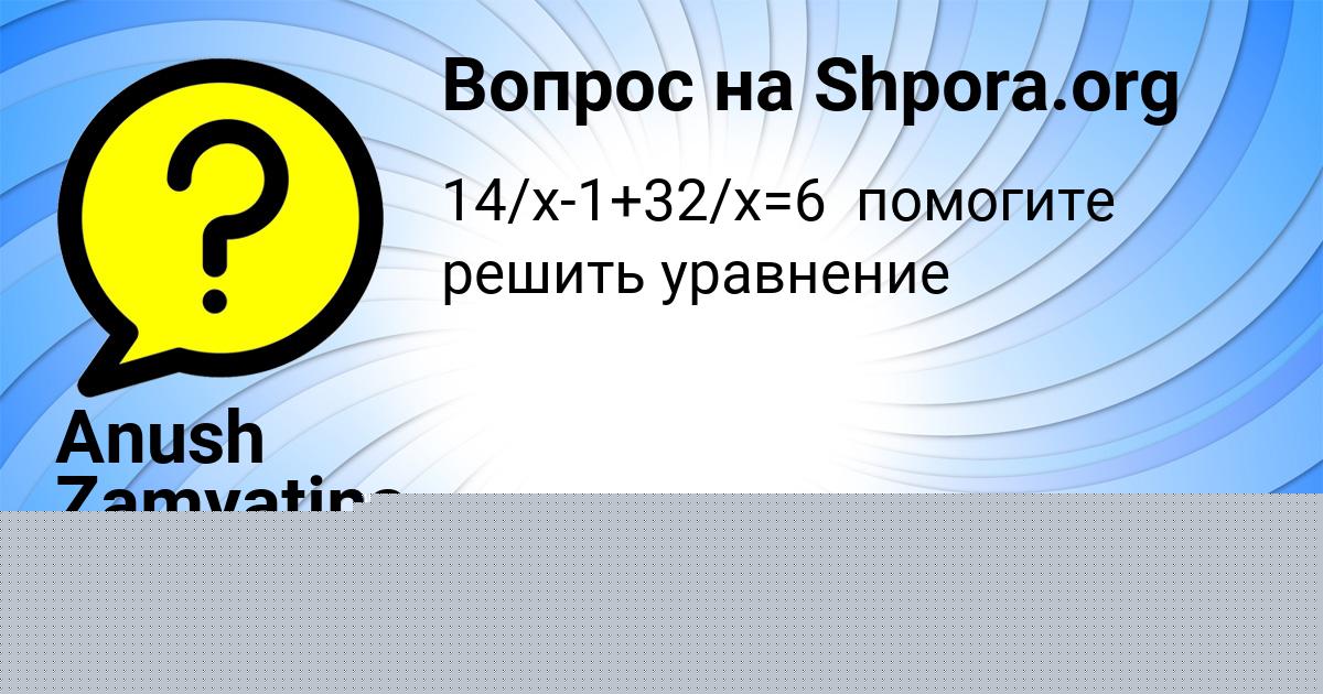 Картинка с текстом вопроса от пользователя Anush Zamyatina