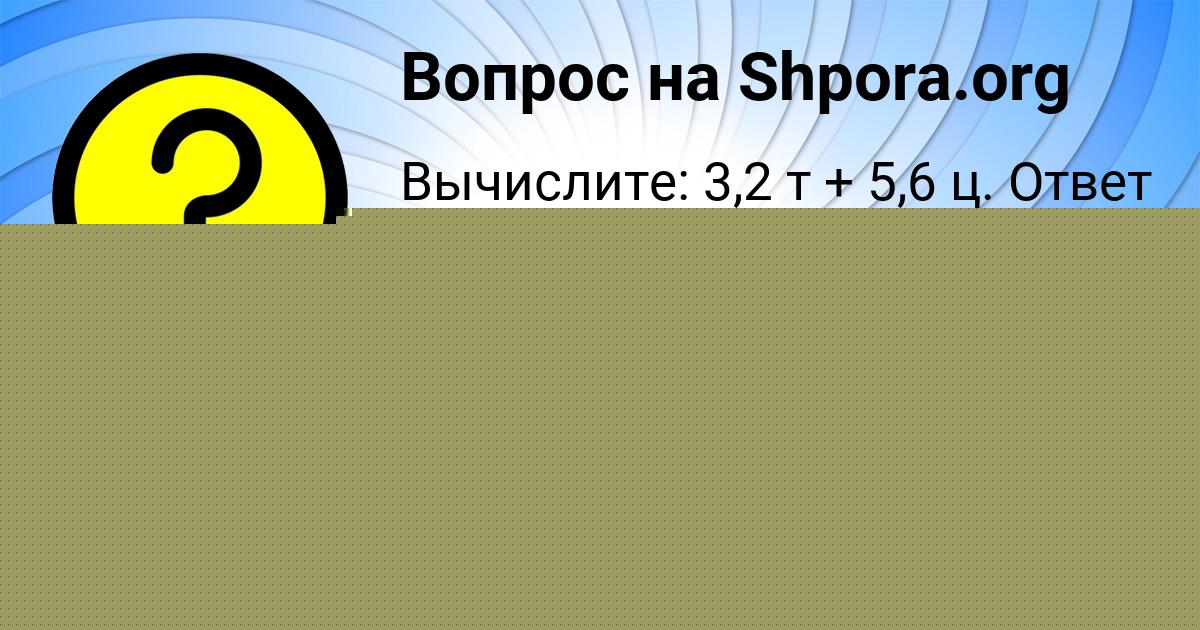 Картинка с текстом вопроса от пользователя МИЛАДА ГОРСКАЯ