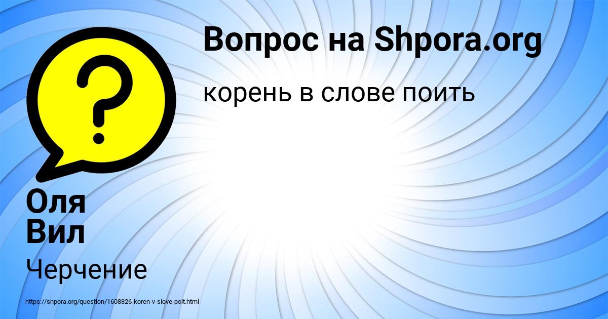 Картинка с текстом вопроса от пользователя Оля Вил