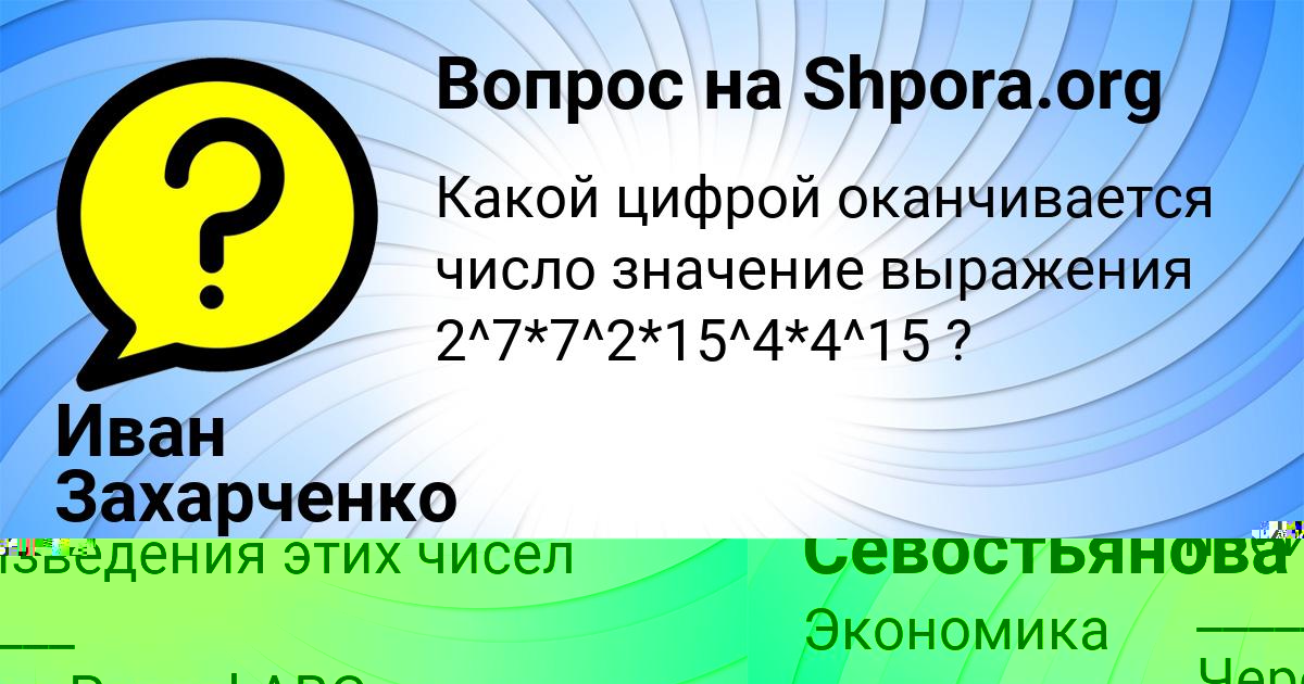 Картинка с текстом вопроса от пользователя Тахмина Севостьянова