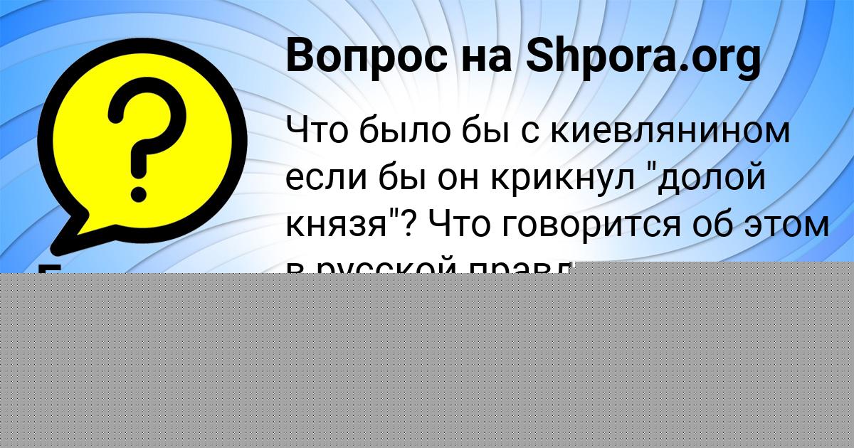 Картинка с текстом вопроса от пользователя Гульназ Ляшенко