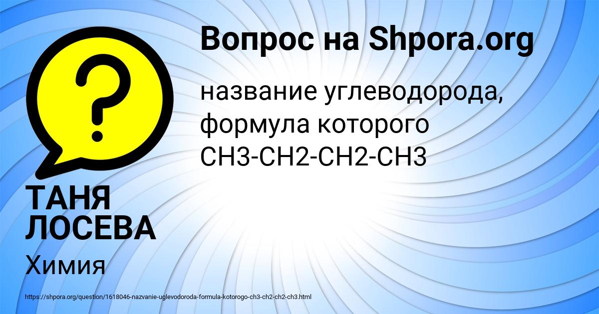 Название углеводорода, формула которого CH3-CH2-CH2-CH3