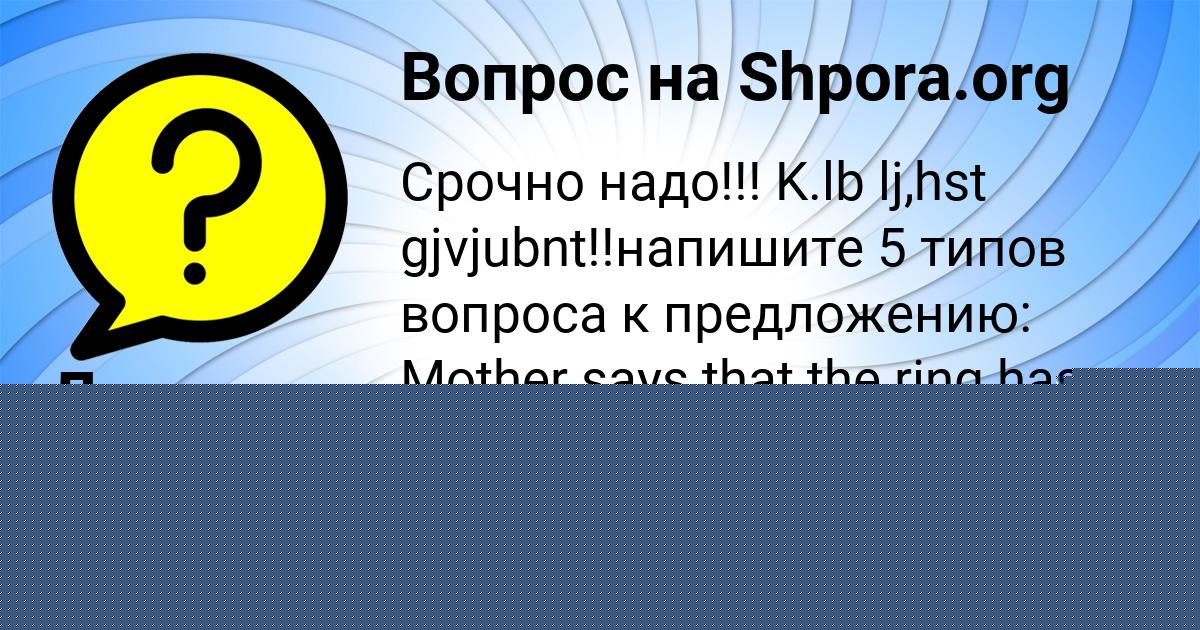 Картинка с текстом вопроса от пользователя Лиза Конюхова