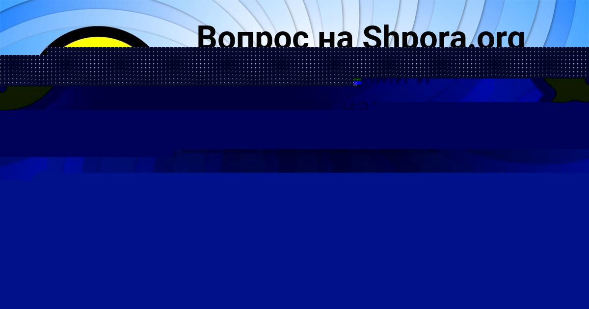Картинка с текстом вопроса от пользователя Света Леонова