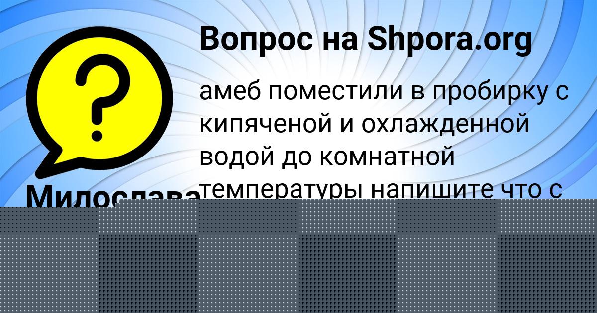 Картинка с текстом вопроса от пользователя Злата Янченко