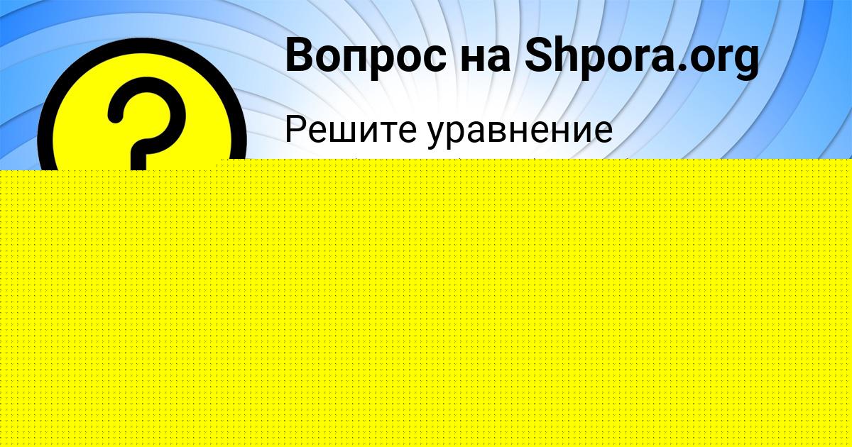 Картинка с текстом вопроса от пользователя евелина Таранова