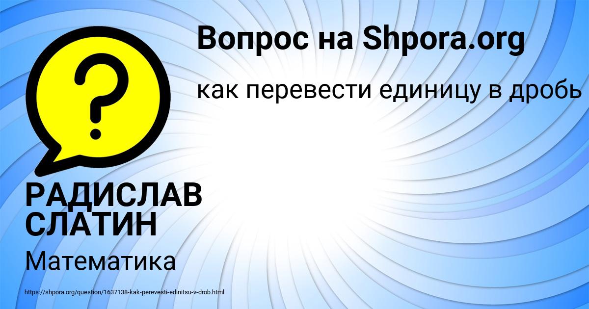 Картинка с текстом вопроса от пользователя РАДИСЛАВ СЛАТИН