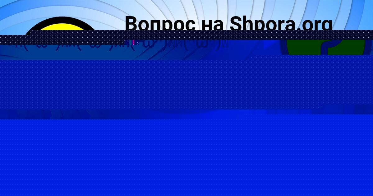 Картинка с текстом вопроса от пользователя Дмитрий Голубев
