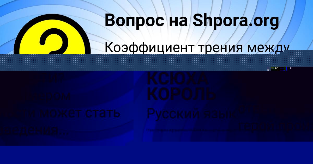 Картинка с текстом вопроса от пользователя Саша Портнова