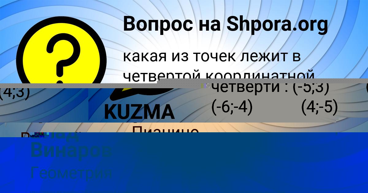 Картинка с текстом вопроса от пользователя KUZMA KUZMENKO