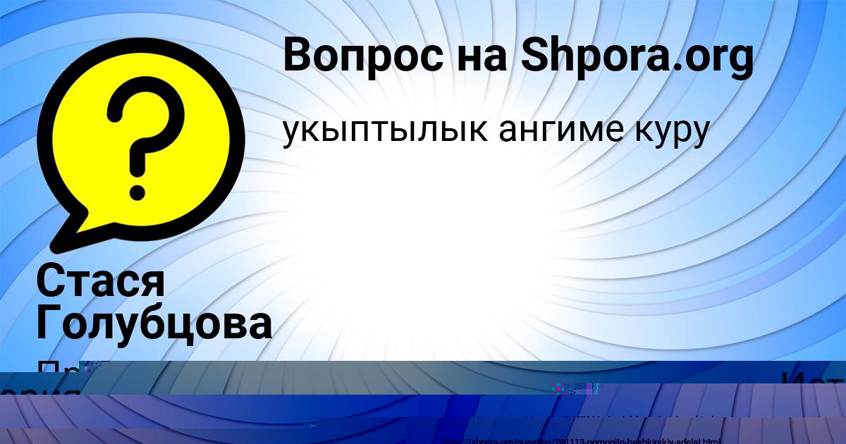 Картинка с текстом вопроса от пользователя Стася Голубцова