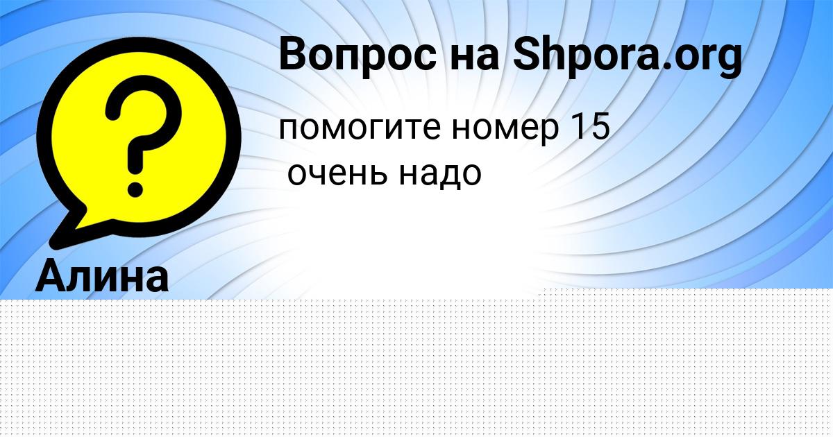 Картинка с текстом вопроса от пользователя Алина Парамонова