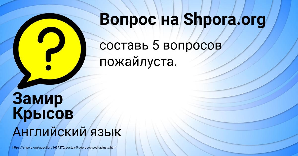 Картинка с текстом вопроса от пользователя Замир Крысов