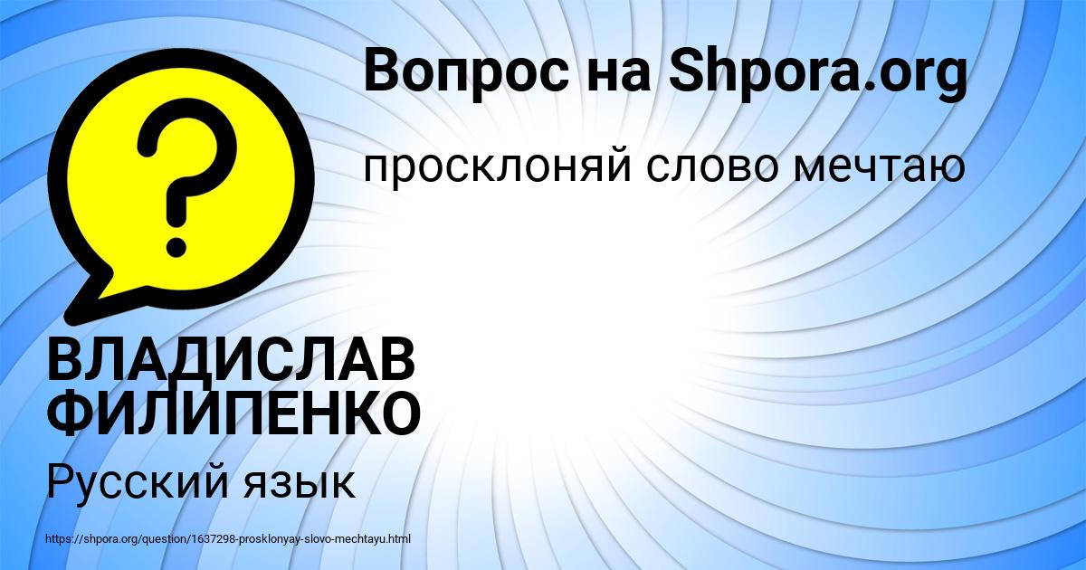 Картинка с текстом вопроса от пользователя ВЛАДИСЛАВ ФИЛИПЕНКО