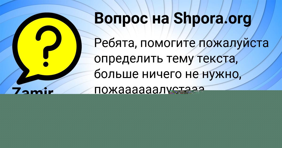 Картинка с текстом вопроса от пользователя Zamir Voloschuk