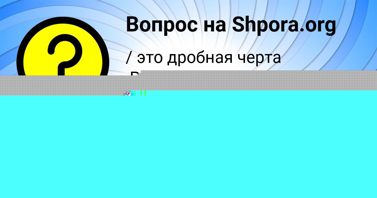 Картинка с текстом вопроса от пользователя Русик Денисенко