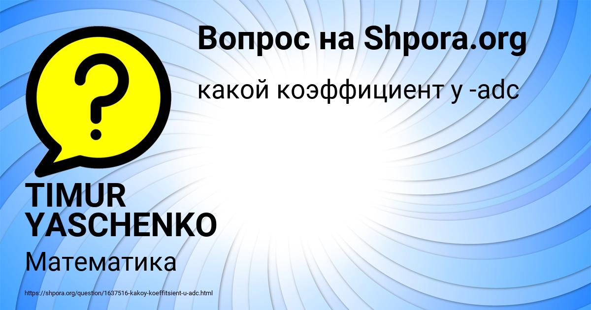 Картинка с текстом вопроса от пользователя TIMUR YASCHENKO