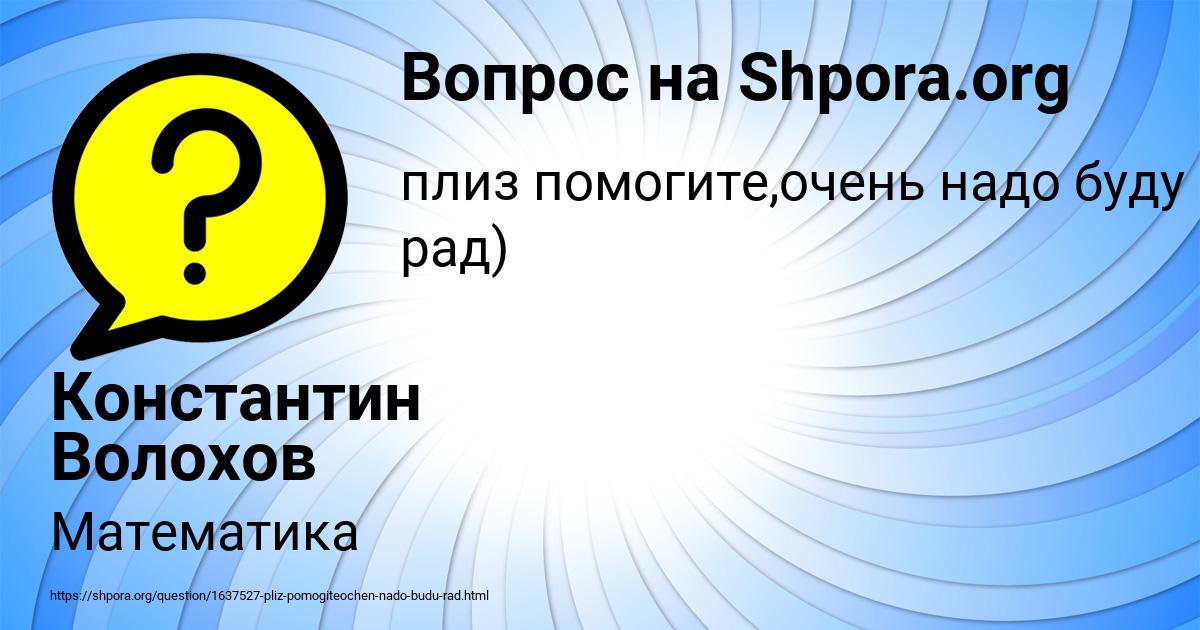 Картинка с текстом вопроса от пользователя Константин Волохов
