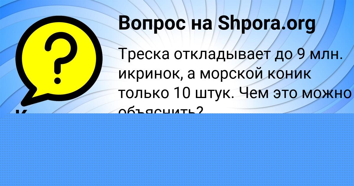 Картинка с текстом вопроса от пользователя Ксения Даниленко
