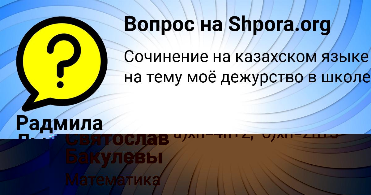 Картинка с текстом вопроса от пользователя Святослав Бакулевы