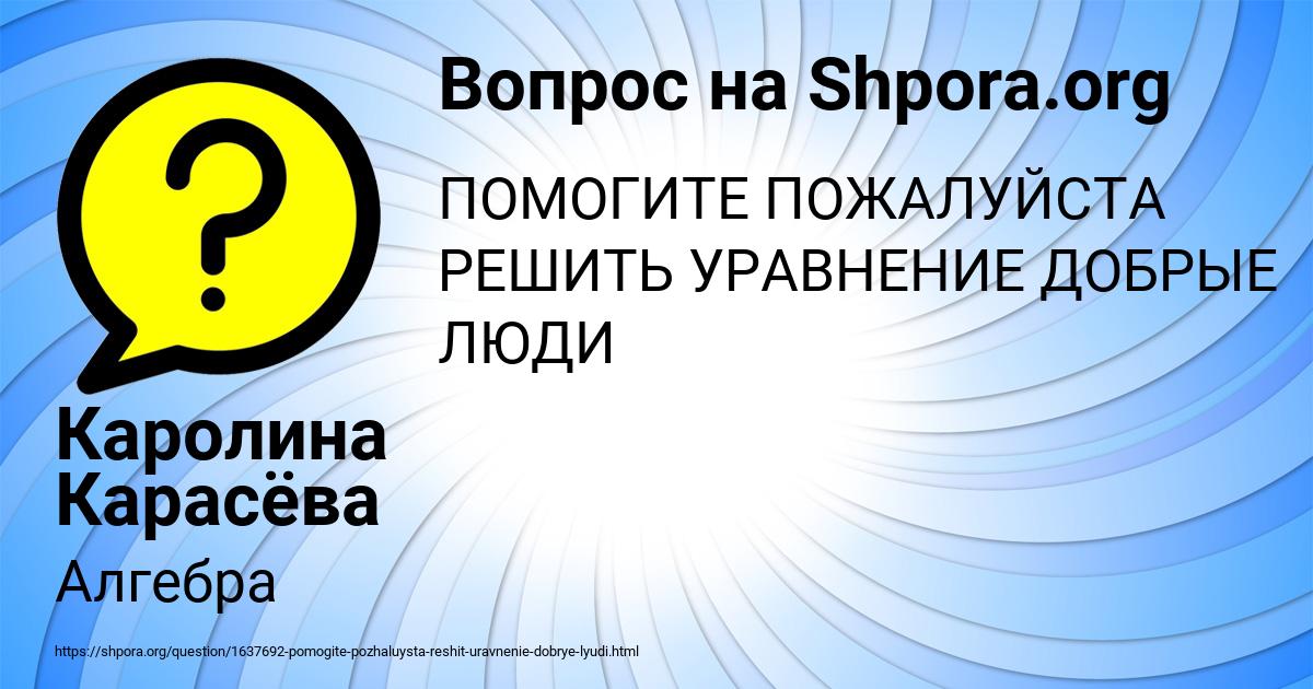 Картинка с текстом вопроса от пользователя Каролина Карасёва