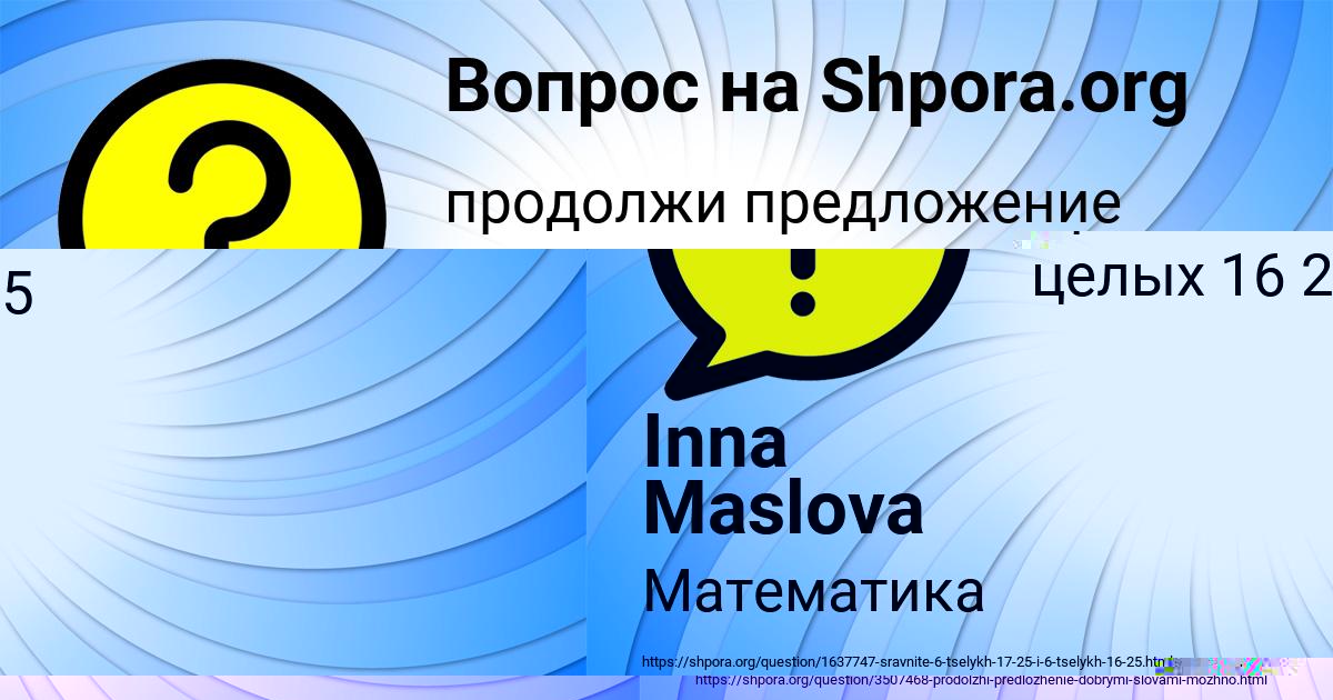 Картинка с текстом вопроса от пользователя Inna Maslova