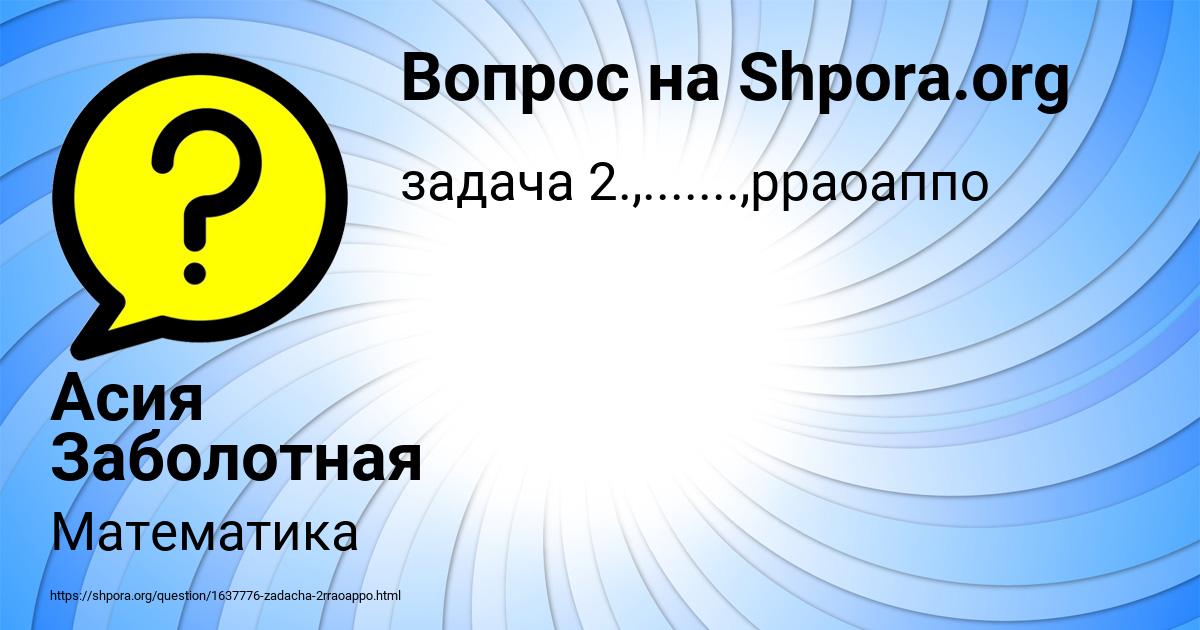 Картинка с текстом вопроса от пользователя Асия Заболотная