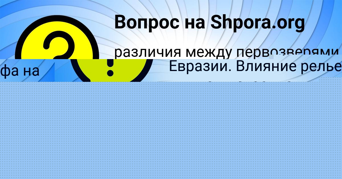 Картинка с текстом вопроса от пользователя Стася Иванова