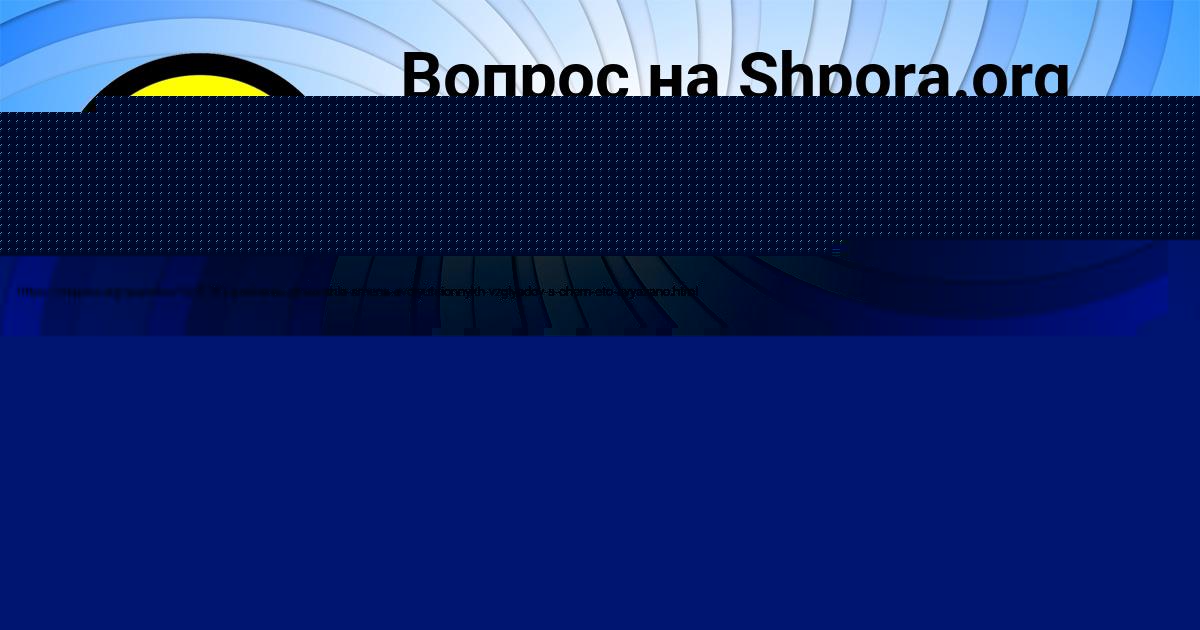 Картинка с текстом вопроса от пользователя Егор Орловский