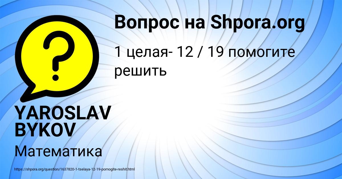 Картинка с текстом вопроса от пользователя YAROSLAV BYKOV