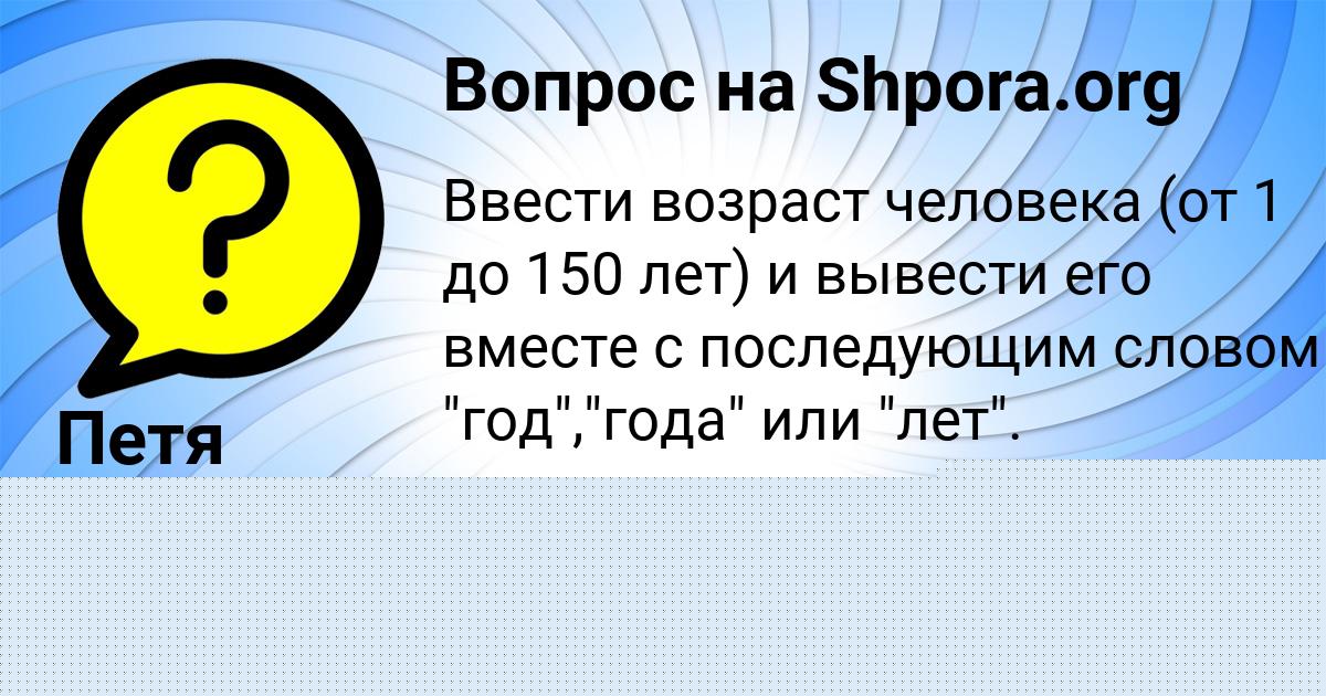 Картинка с текстом вопроса от пользователя Петя Минаев