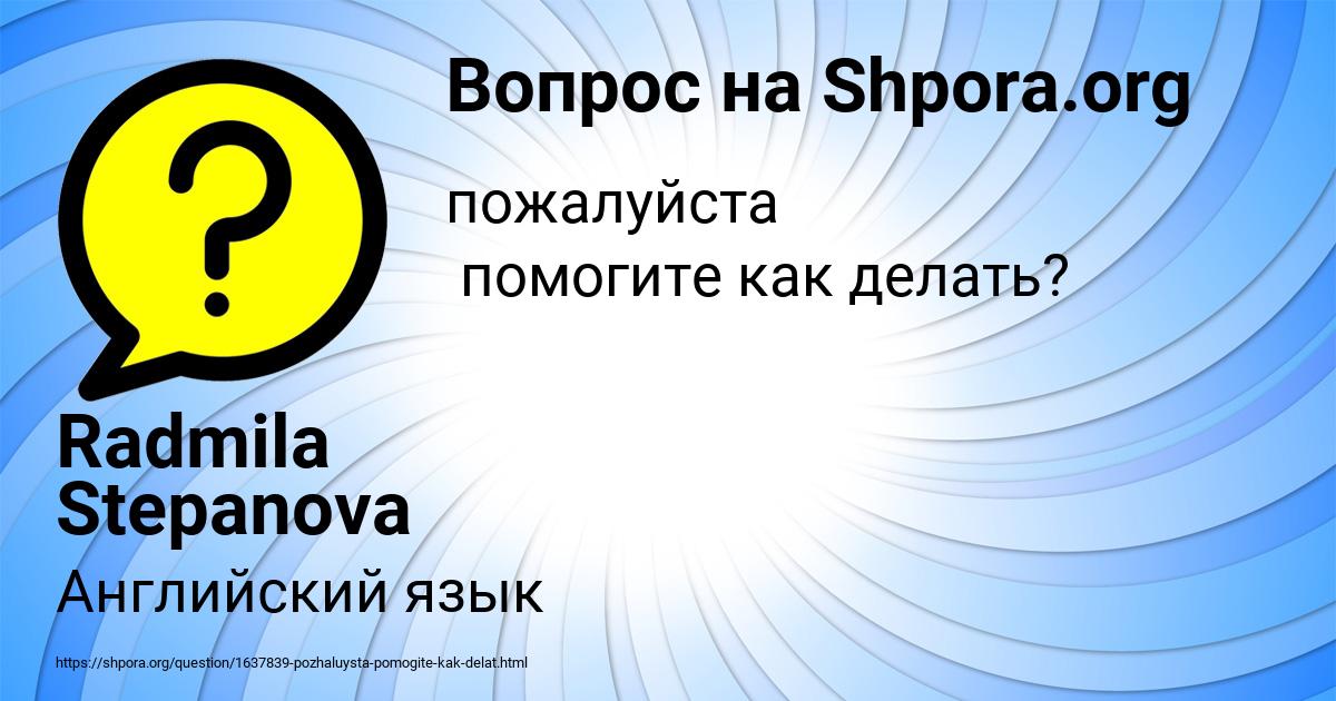 Картинка с текстом вопроса от пользователя Radmila Stepanova