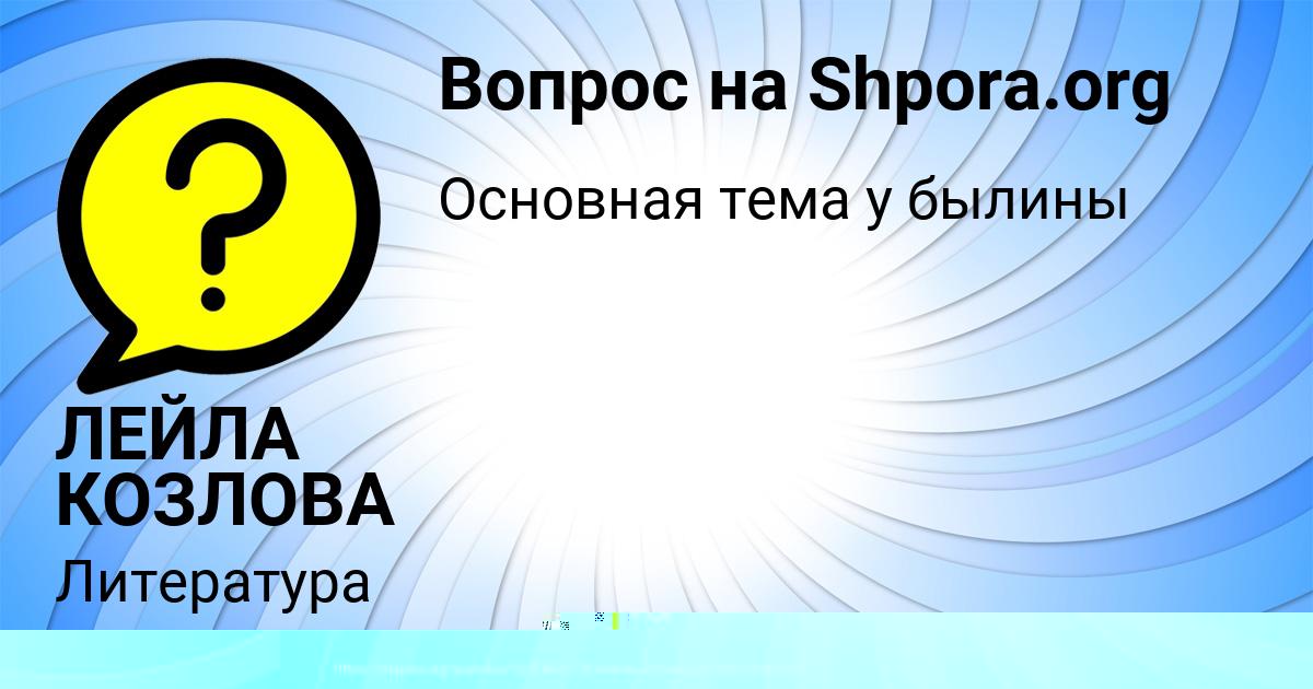 Картинка с текстом вопроса от пользователя Ваня Кочергин