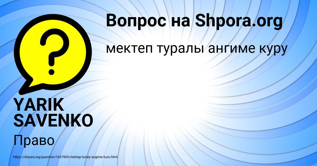 Картинка с текстом вопроса от пользователя YARIK SAVENKO
