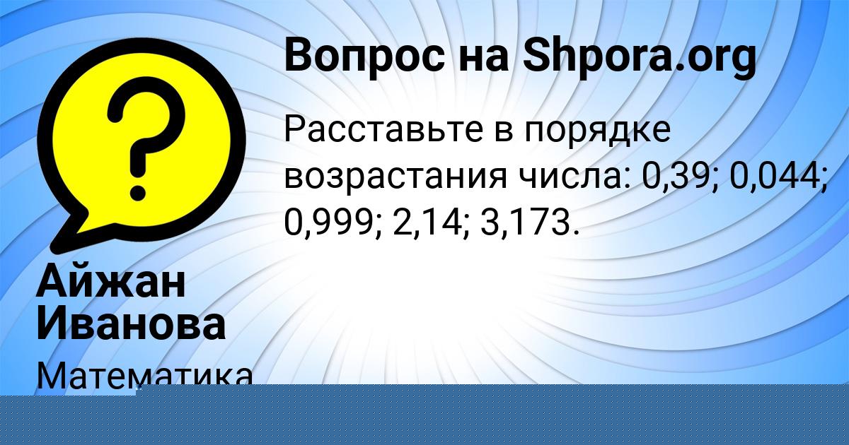 Картинка с текстом вопроса от пользователя Айжан Иванова