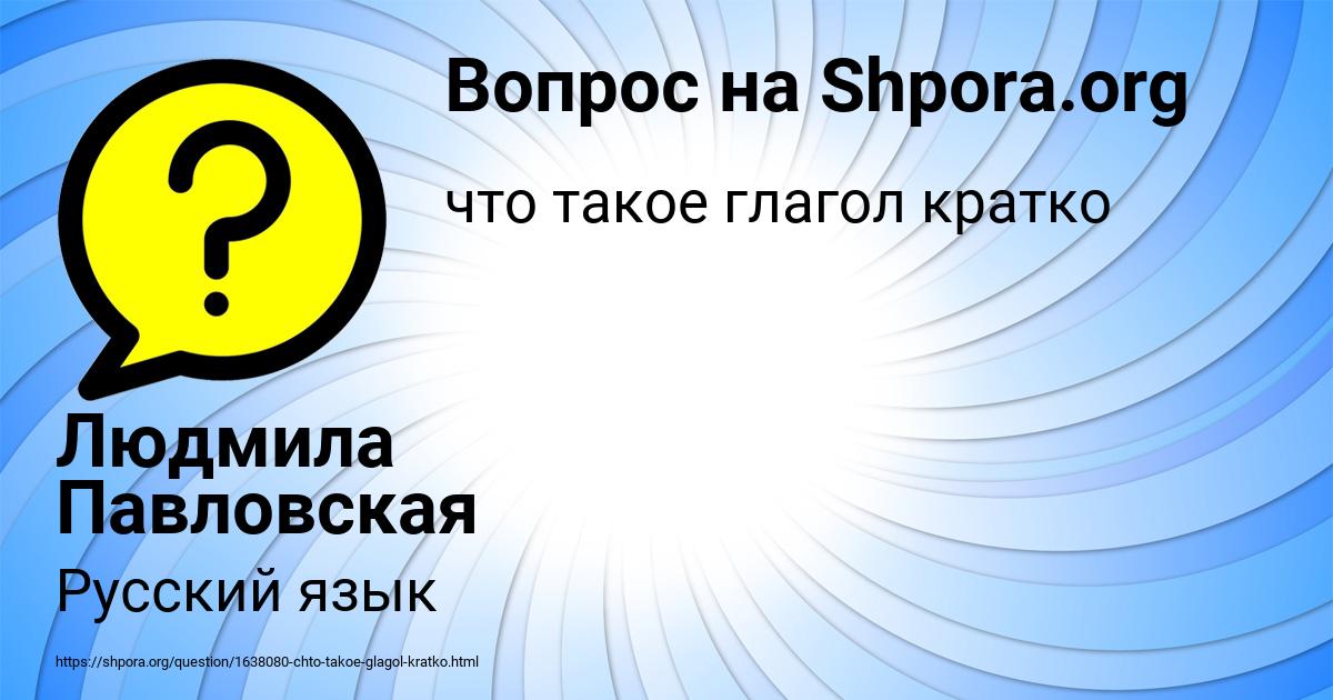 Картинка с текстом вопроса от пользователя Людмила Павловская