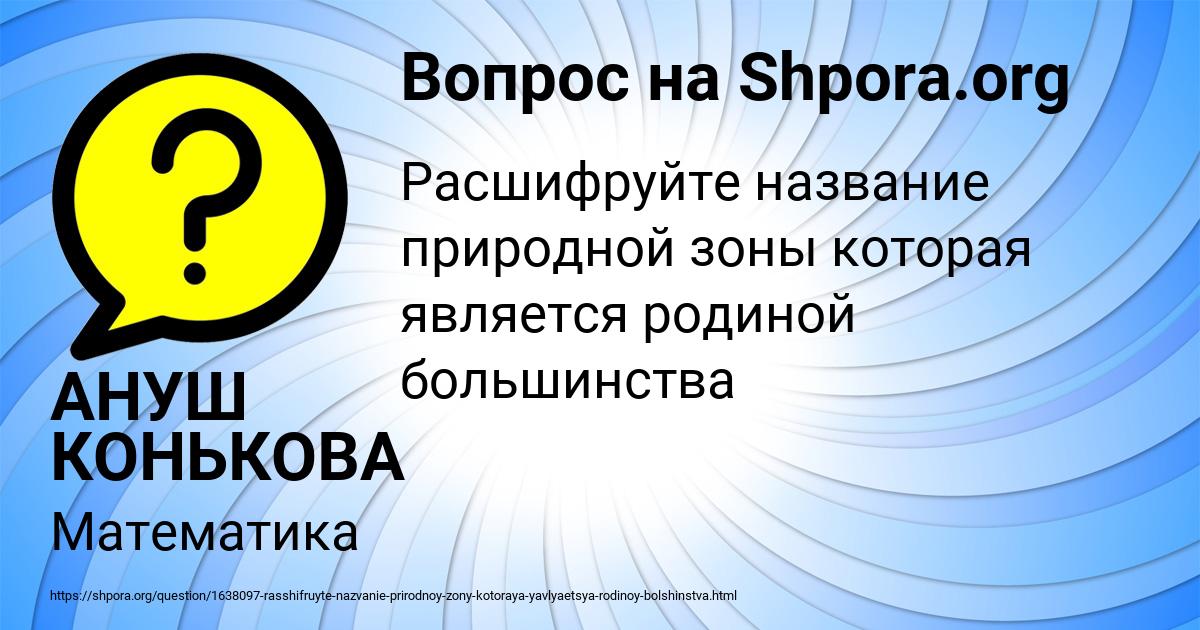 Картинка с текстом вопроса от пользователя АНУШ КОНЬКОВА