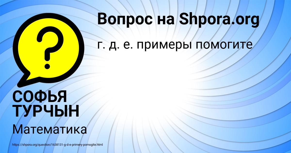 Картинка с текстом вопроса от пользователя СОФЬЯ ТУРЧЫН