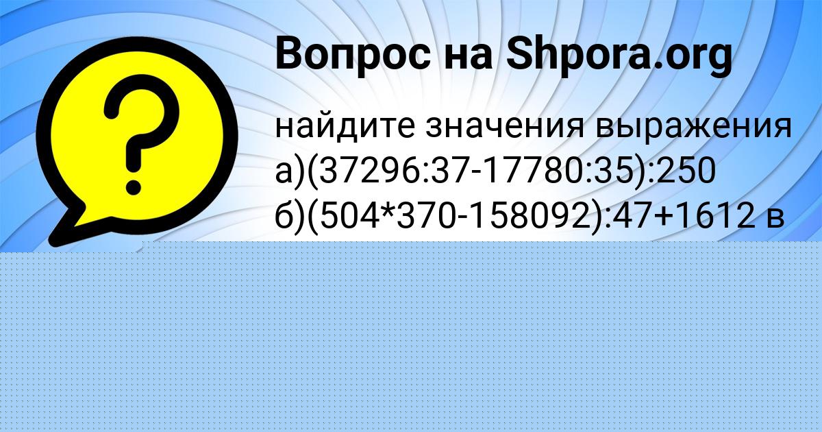 Картинка с текстом вопроса от пользователя ВАСЯ МАТВЕЕНКО
