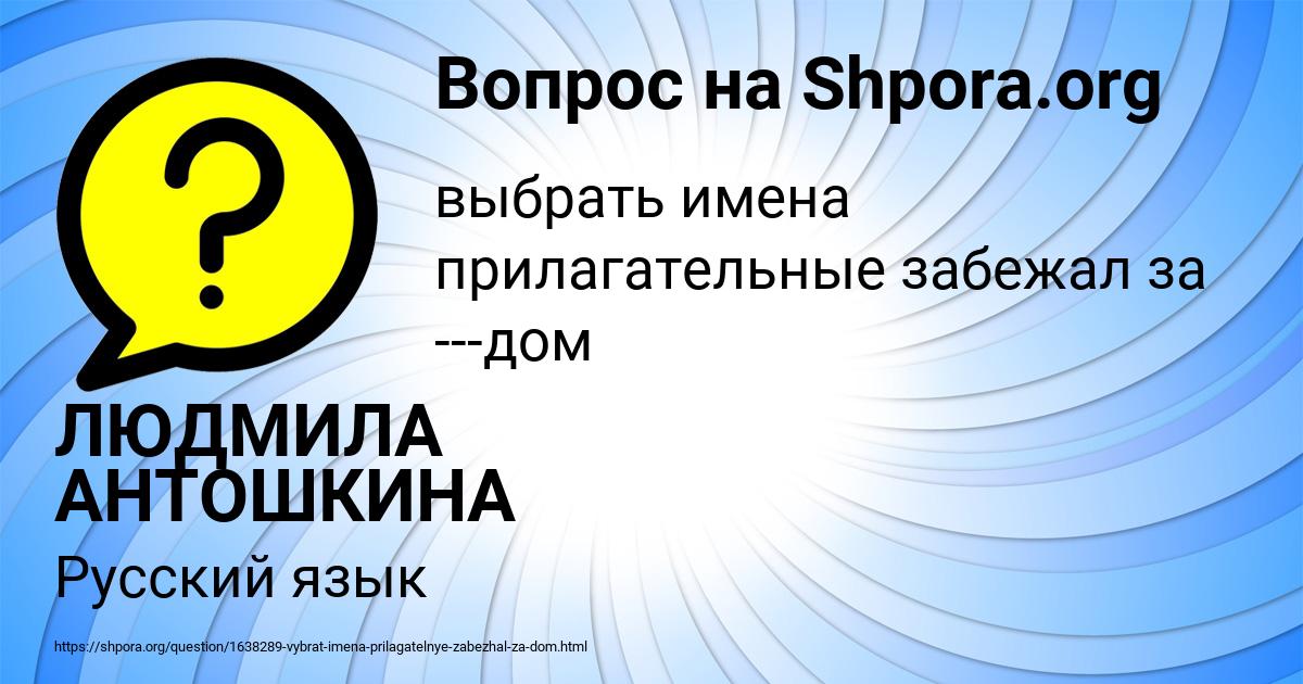Картинка с текстом вопроса от пользователя ЛЮДМИЛА АНТОШКИНА